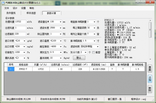 气箱脉冲除尘器设计计算器v1.3绿色版