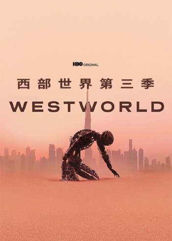西部世界 3