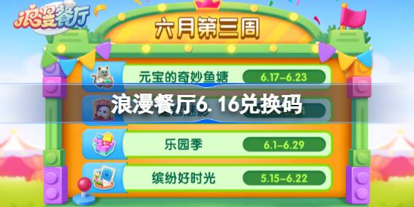 浪漫餐厅兑换码6.16 浪漫餐厅6月16日兑换码分享