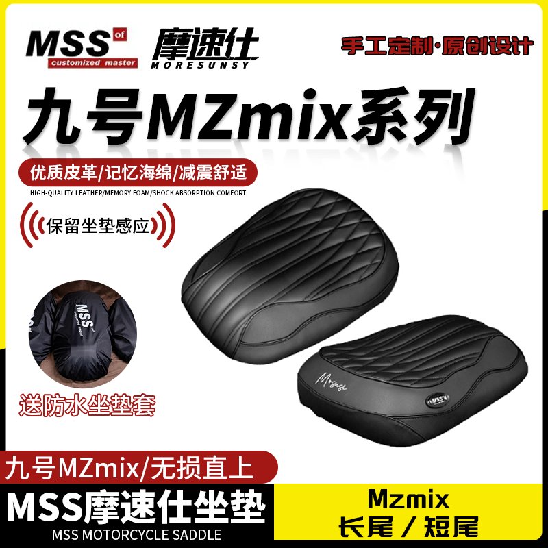 MSS九号电动车MzMix一体座海绵沙发坐垫座包加长加厚减震，骑行体验大升级！