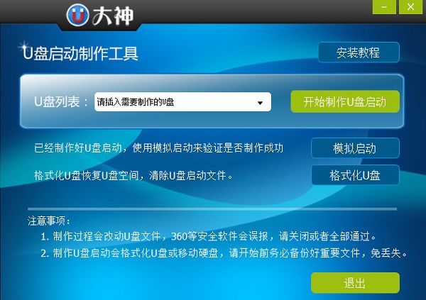 u大神u盘启动制作工具v2.1官方版