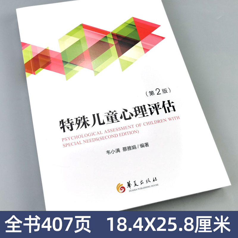 正版包邮《特殊儿童心理评估（第2版）》：孤独症、抑郁症、自闭症、阿斯伯格儿童的福音