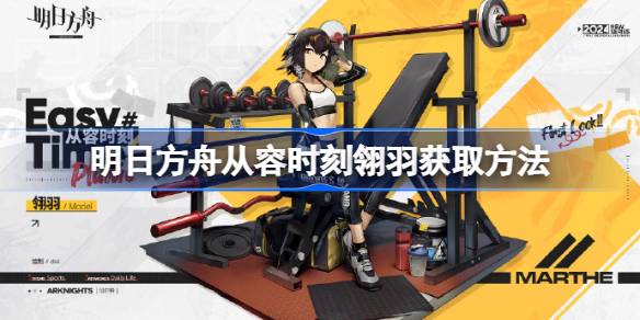 明日方舟从容时刻翎羽怎么获取 明日方舟从容时刻翎羽获取方法