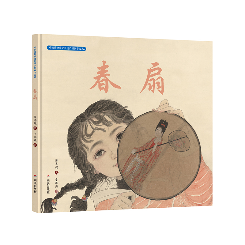 【中国非物质文化遗产图画书大系】春扇：传承中华非遗之美，给孩子最好的文化启蒙！