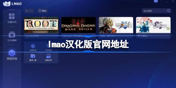 lmao汉化版官网在哪 lmao汉化版官网地址