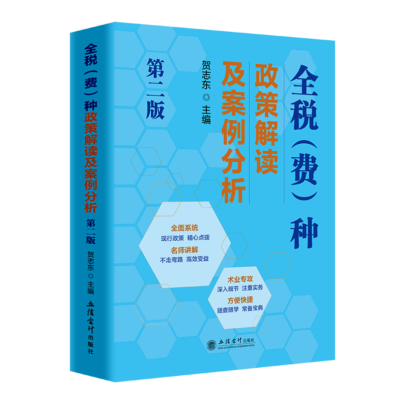 全税费种政策解读及案例分析第二版：税务系统岗位练兵与税收大比武的秘密武器