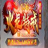 火龙特戒红包版