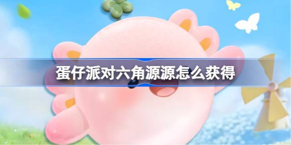 蛋仔派对六角源源怎么获得 蛋仔派对六角源源获取方法