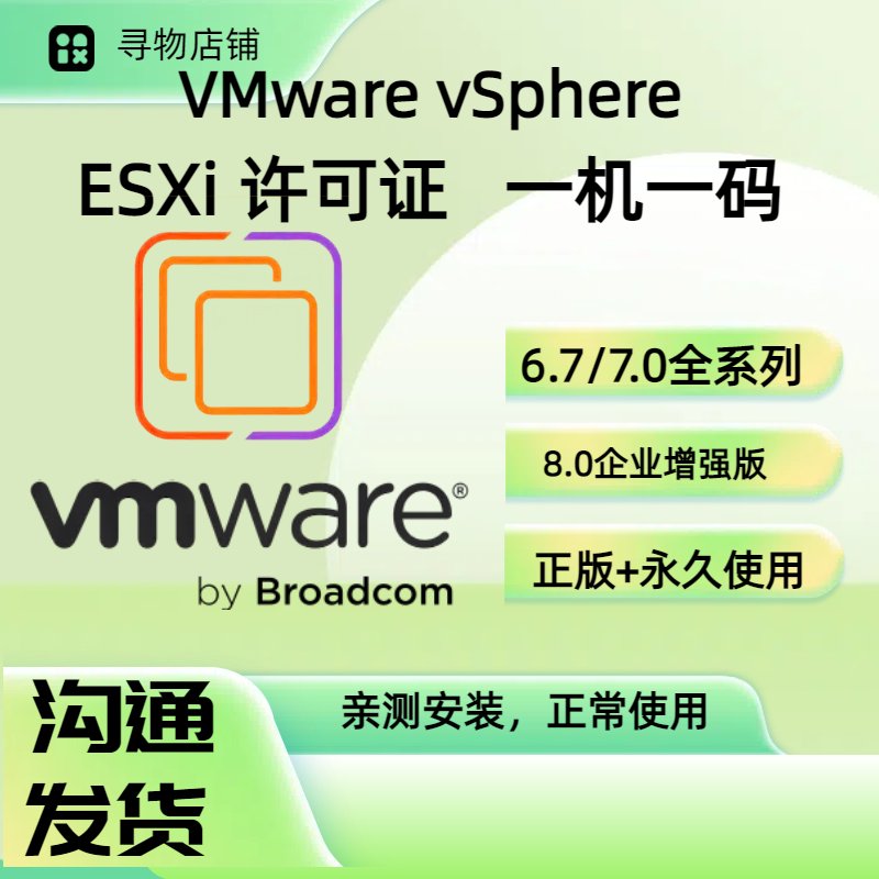VMware vSphere ESXi 6.7/7.0/8.0 许可证：一机一码，只发许可证！