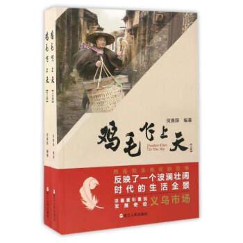 正版书籍《鸡毛飞上天》：何赛阳带你走进浙商传奇！✨