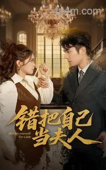 错把自己当夫人