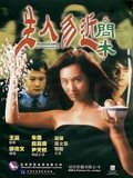 生人勿近之问米粤配