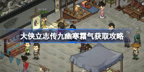 大侠立志传九幽寒霜气怎么获得 大侠立志传九幽寒霜气获取攻略