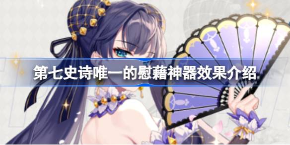 第七史诗神器唯一的慰藉有什么用 第七史诗唯一的慰藉神器效果介绍