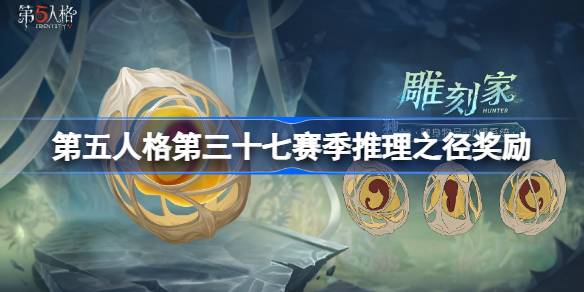 第五人格第三十七赛季特殊格奖励是什么 第五人格37赛季奖励一览
