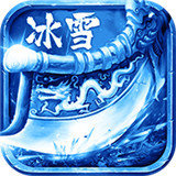 冰雪欧皇版传奇手游
