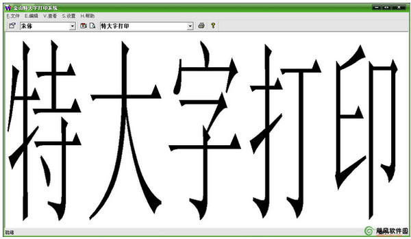 金山特大字打印系统V1.0 免安装版