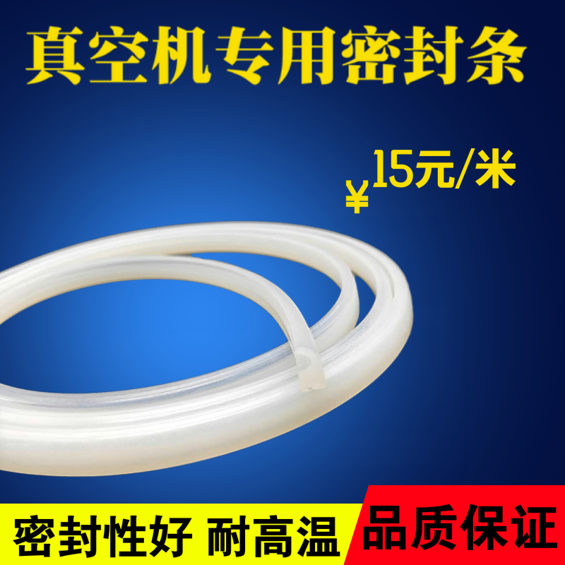 400 500单室真空包装机配件上盖密封条，让保鲜更进一步！