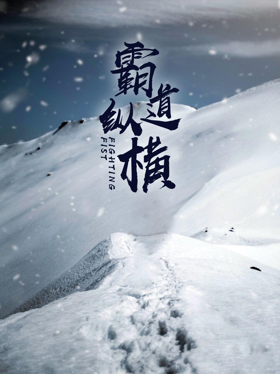 霸道纵横