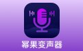 幂果变声器2.1.2 官方版