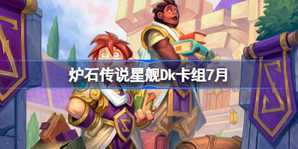 炉石传说星舰Dk卡组怎么搭配 炉石传说星舰Dk代码分享7月