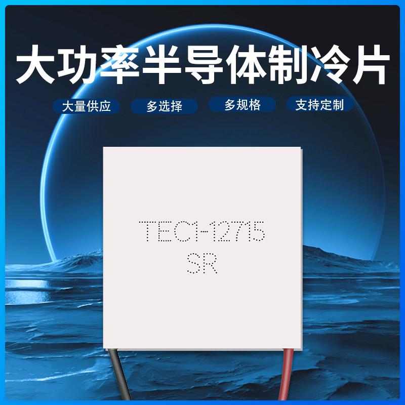 TEC1-12712：40*40MM 12V12A大功率半导体制冷片，足功率大温差致冷神器！❄️