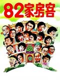 82家房客粤配