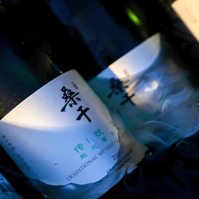2006年长城桑干酒庄起泡酒：时光酿造的奢华享受