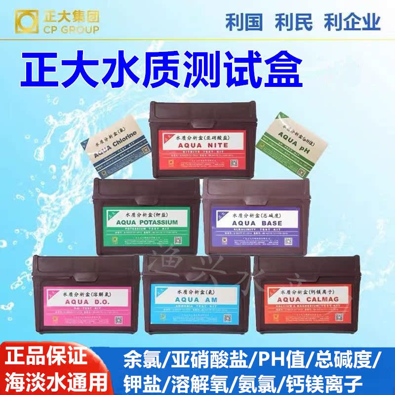 正大钙镁离子水质分析盒：淡水盐碱度检测神器，水产养殖的守护者