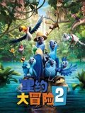 里约大冒险2