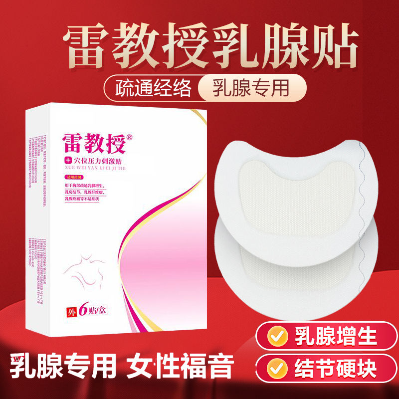 雷教授乳腺贴：解决乳房结节、乳腺增生、纤维瘤的神奇良方？