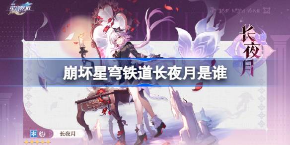 崩坏星穹铁道长夜月是谁 崩坏星穹铁道长夜月角色介绍