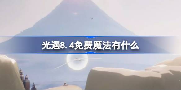 光遇8.4免费魔法有什么 光遇8月4日免费魔法收集攻略