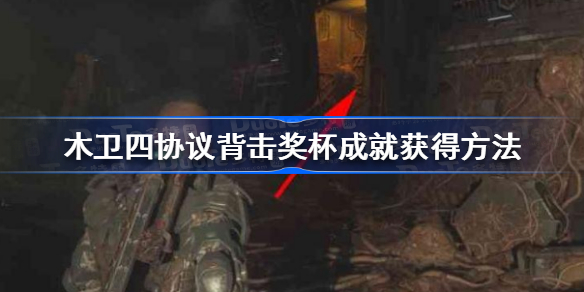 木卫四协议背击奖杯成就怎么获得 木卫四协议背击奖杯成就获得方法