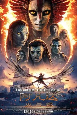 《阿凡达：火与烬》Avatar: Fire and Ash（阿凡达 3）