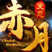 赤月变态版