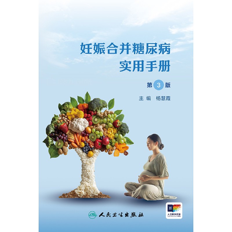 妊娠合并糖尿病实用手册第3版：孕期疾病管理必备指南