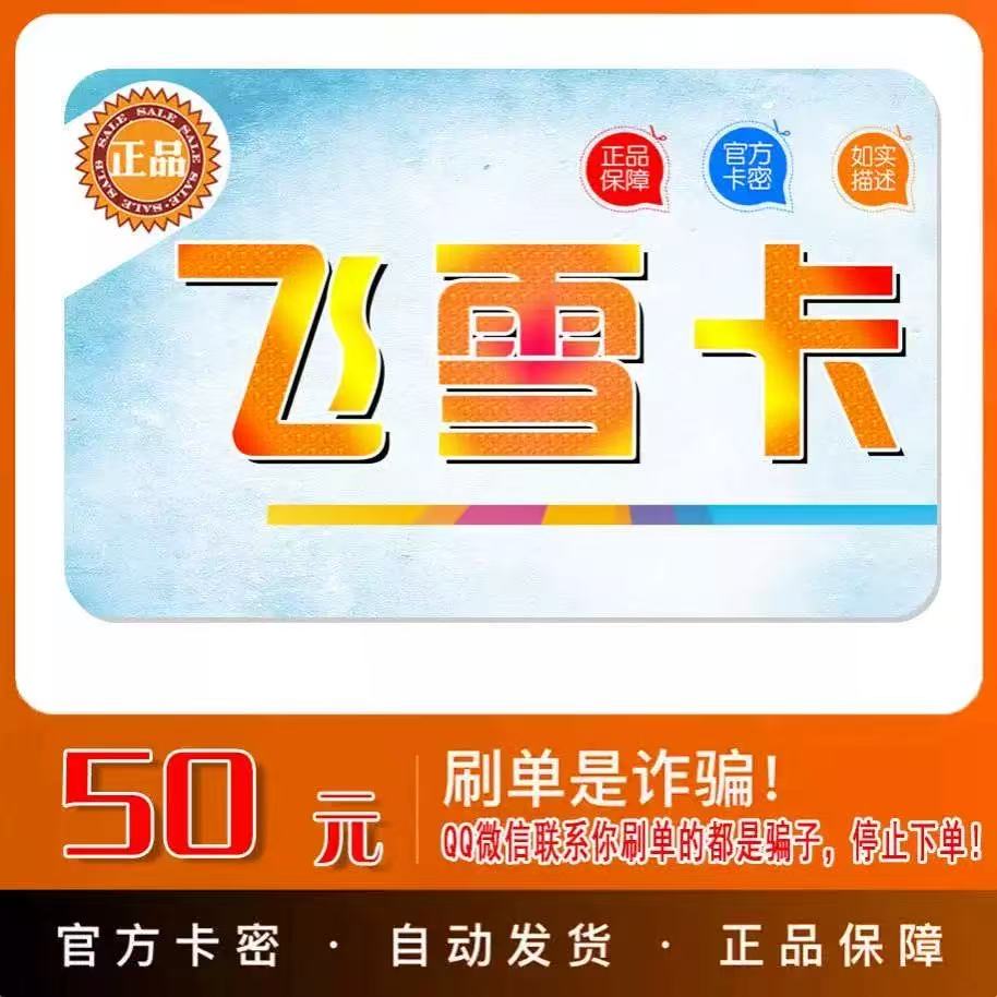飞雪卡50元面值官方卡密：自动发货，买它就是赚到！