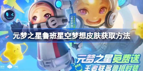 元梦之星鲁班星空梦想皮肤怎么获取 元梦之星鲁班星空梦想皮肤获取方法