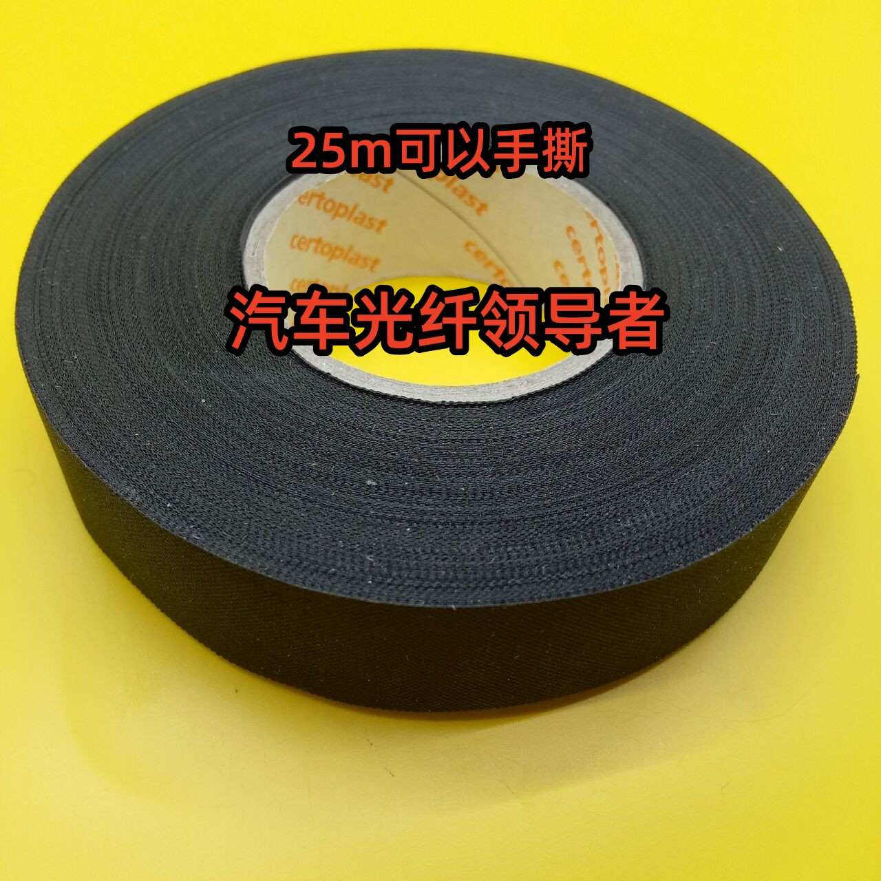 胜拓Certoplast汽车线束专用PVC胶布：耐高温大众原厂胶布，33米长的守护神！