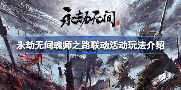 永劫无间魂师之路活动怎么玩 永劫无间魂师之路联动活动玩法介绍