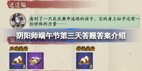 阴阳师端午节第三天答题答案是什么 阴阳师端午节第三天答题答案介绍