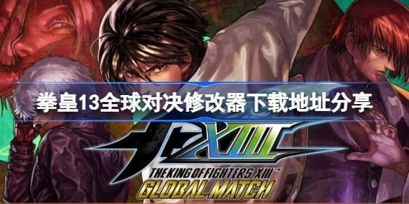 拳皇13全球对决修改器下载地址分享 拳皇13全球对决修改器下载地址在哪