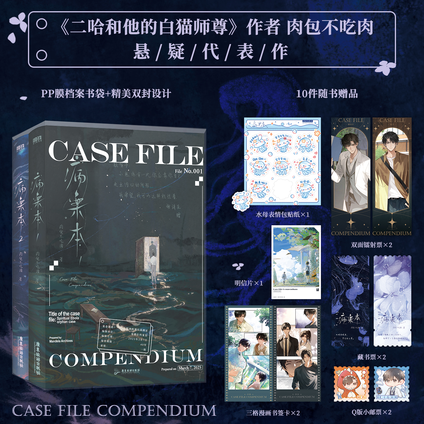【前200亲签】病案本第一辑：悬疑小说迷不可错过的珍藏版！