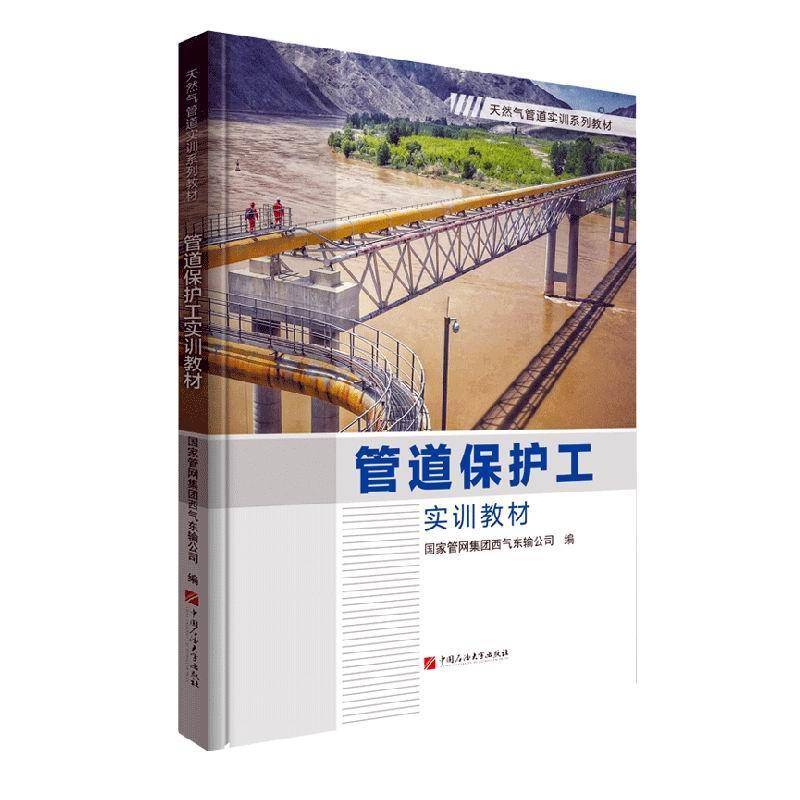 正版书籍《管道保护工实训教材》：国家管网集团西气东输公司的工业技术新标准，人天书店畅销书揭秘