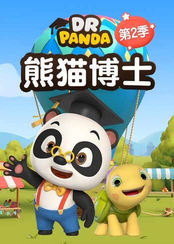 熊猫博士2