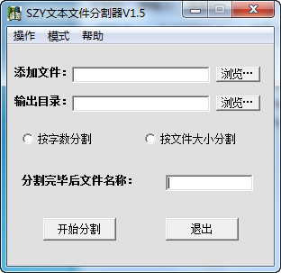 SZY文本文件分割器V1.5 绿色免费版