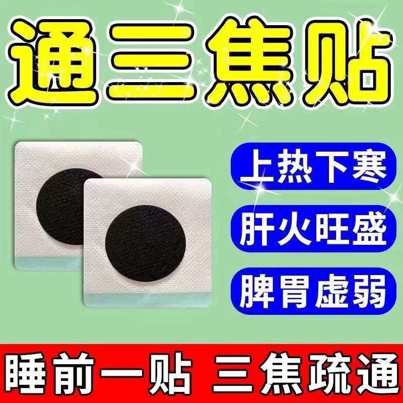通焦贴上热下寒中焦淤堵调理三焦古法通焦穴位贴祛湿排毒男女通用，告别身体不适！
