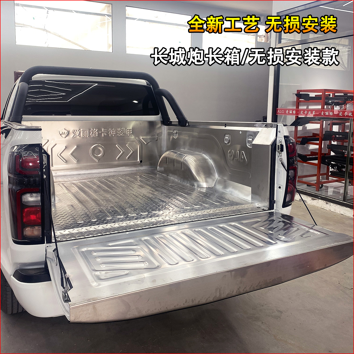 长城炮金刚炮不锈钢货箱宝，风骏5/7皮卡升级神器，改装必备！