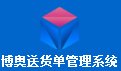 博奥送货单管理系统1.0 官方版